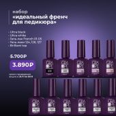 Набор «идеальный френч для педикюра»
