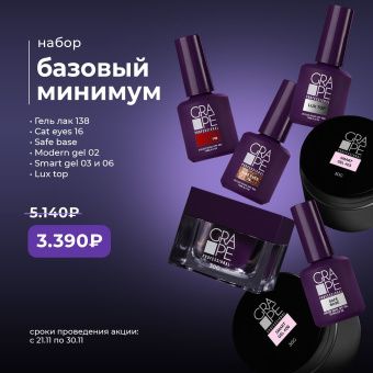 Набор  базовый минимум