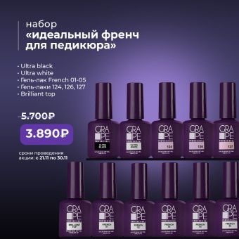 Набор «идеальный френч для педикюра»