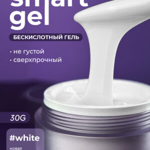 Grape Smart Gel White 30g.