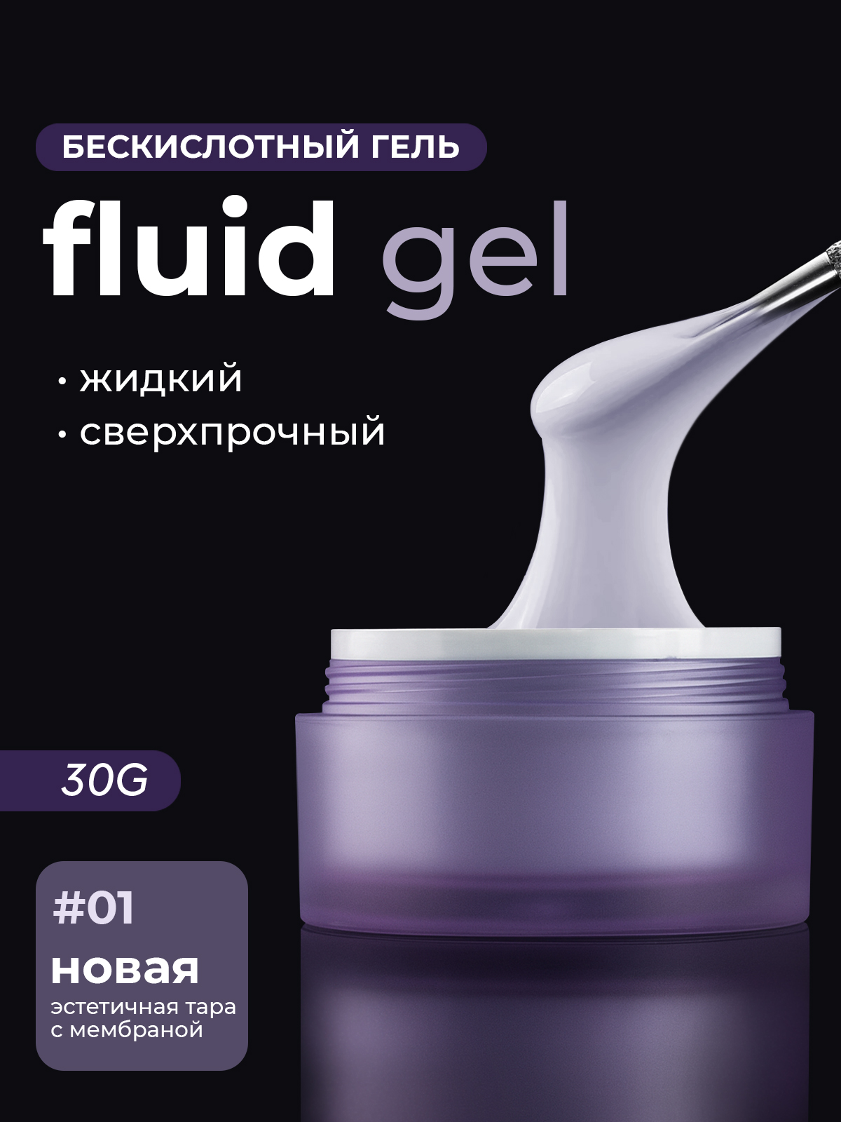 Grape Fluid gel #01 30G.