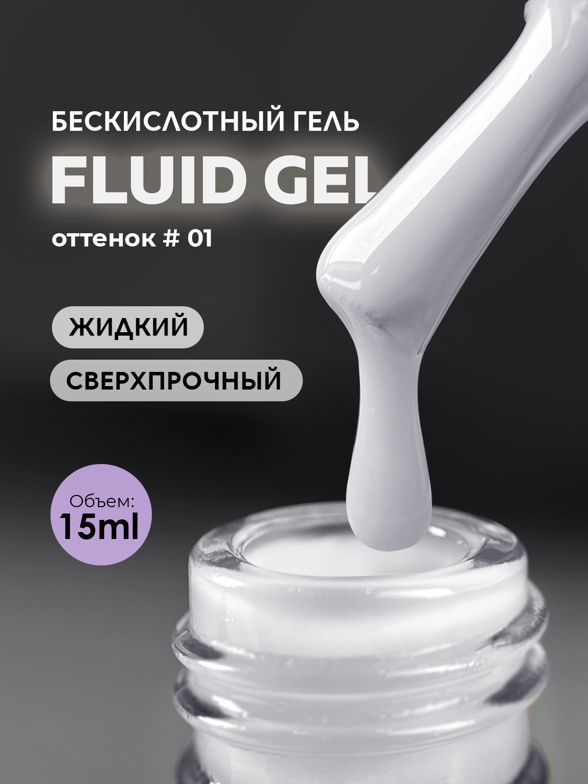Grape Fluid gel #01 15ml.