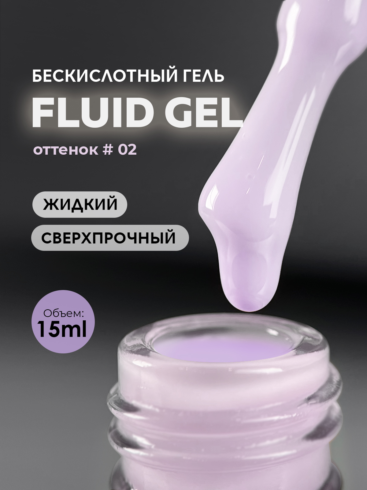 Grape Fluid gel #02 15ml.
