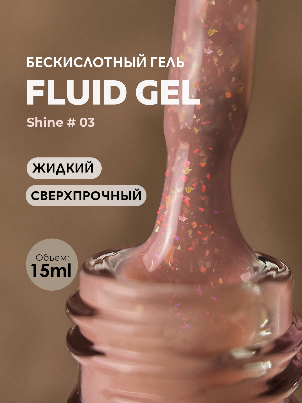 Grape Fluid Gel Shine #03 15ml.