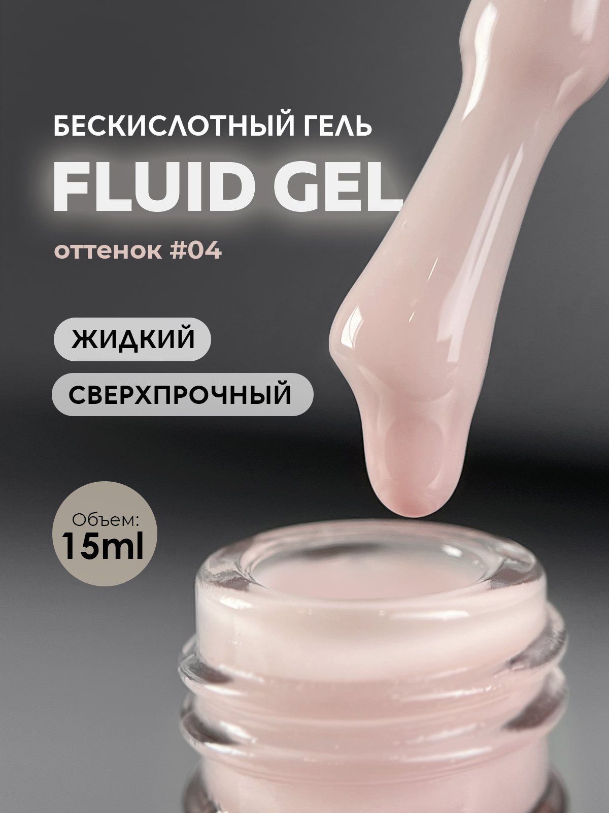 Grape Fluid gel #04 15ml.
