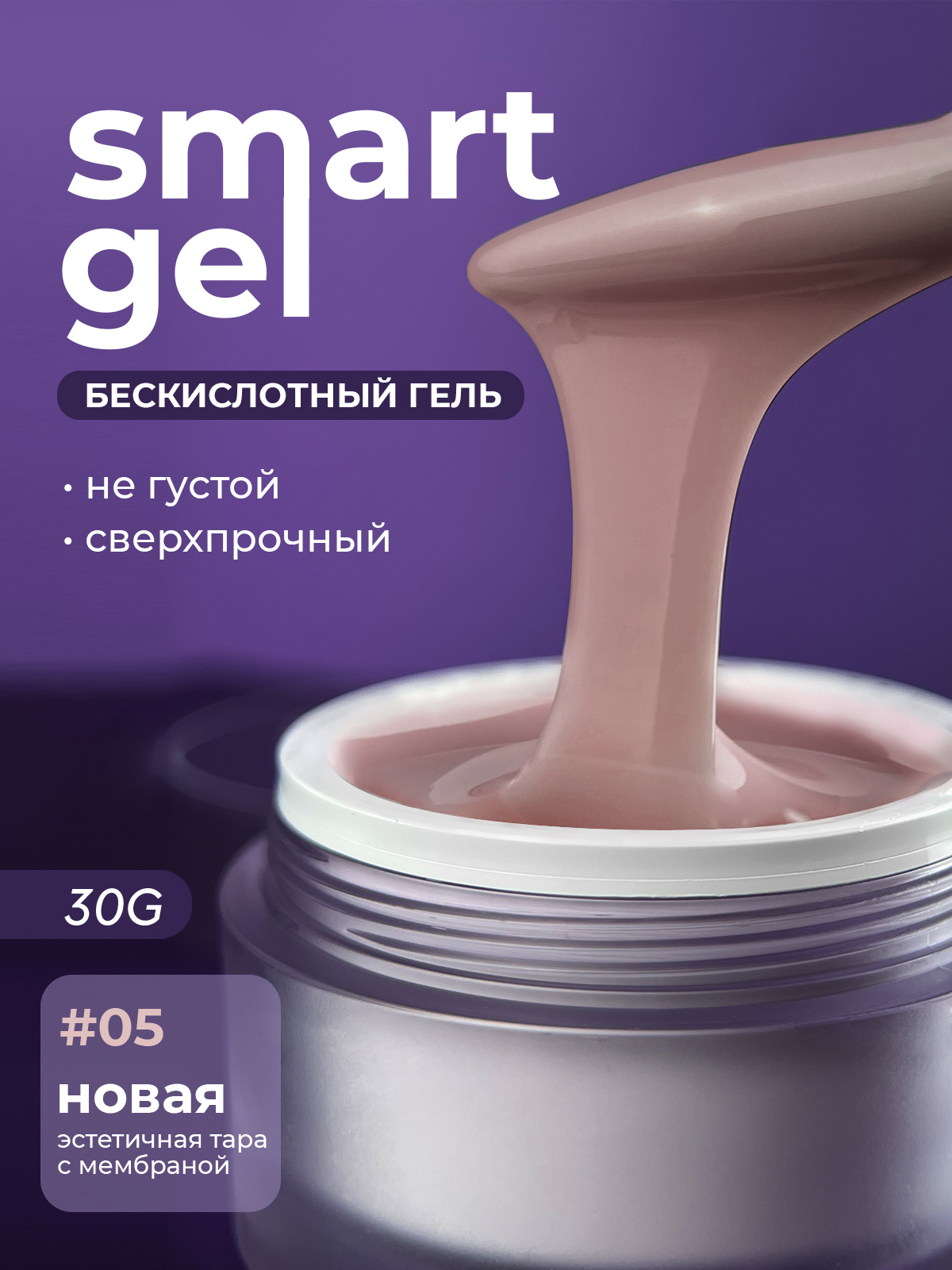 Grape Smart Gel #05 30g.