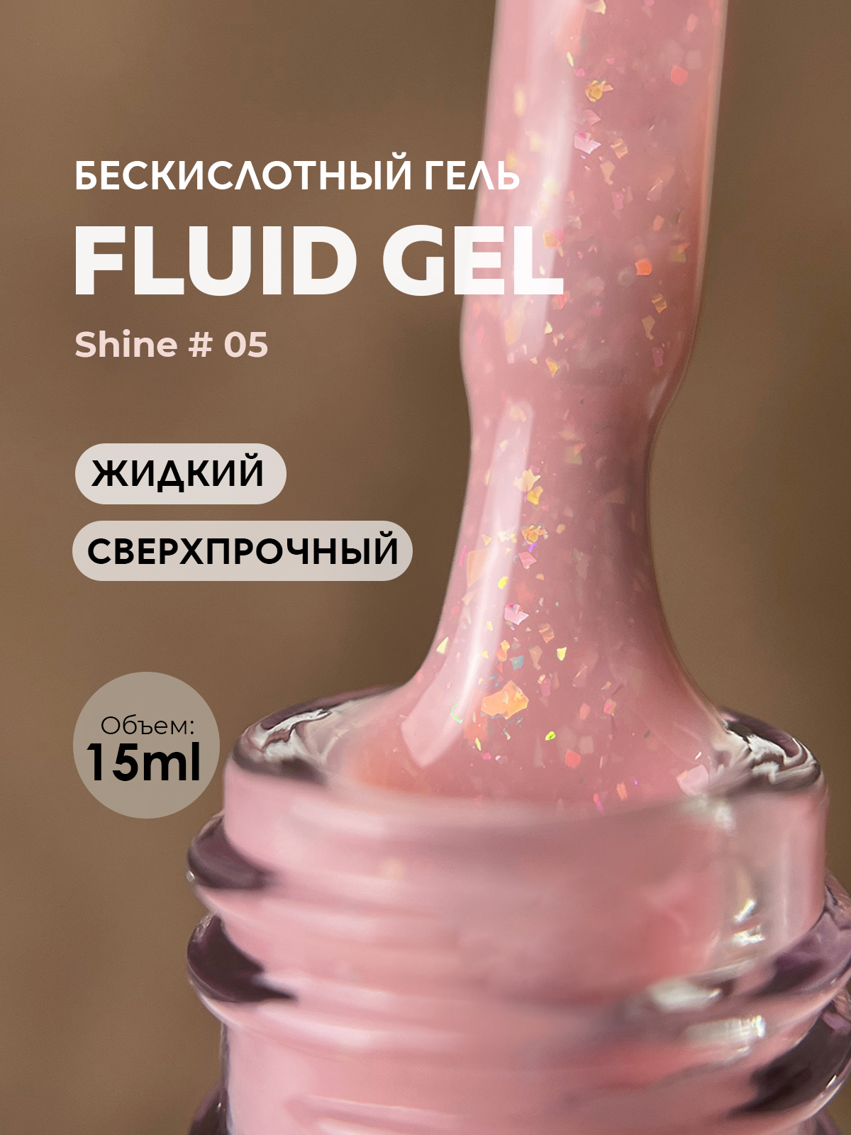 Grape Fluid Gel Shine #05 15ml