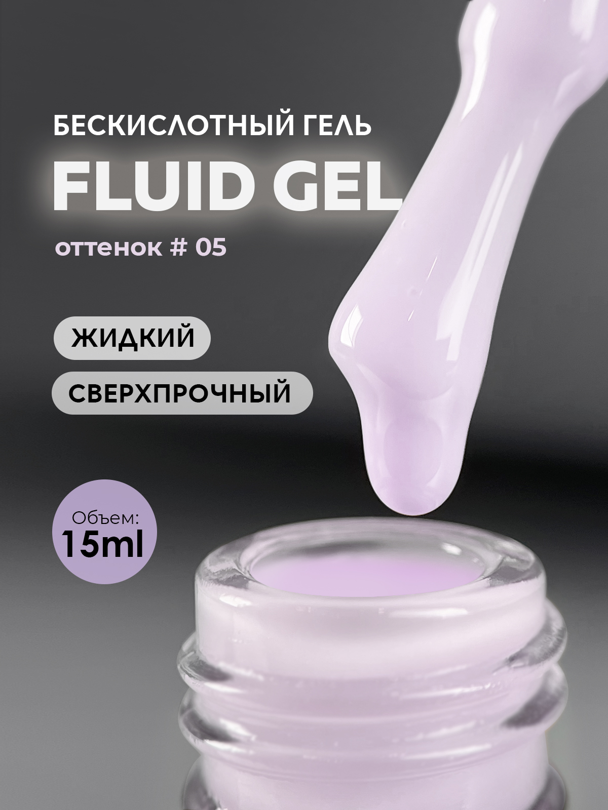 Grape Fluid gel #05 15ml.