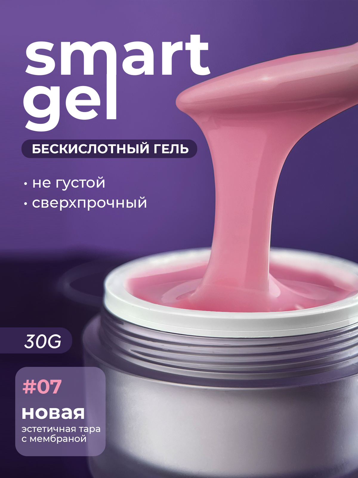 Grape Smart Gel #07 30g.