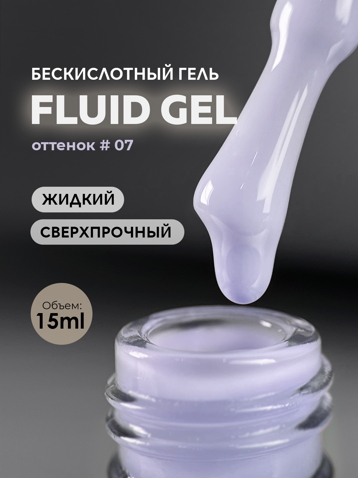 Grape Fluid gel #07 15ml.