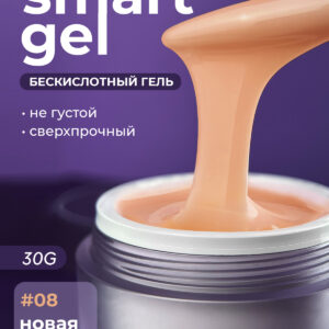 Grape Smart Gel #08 30g.
