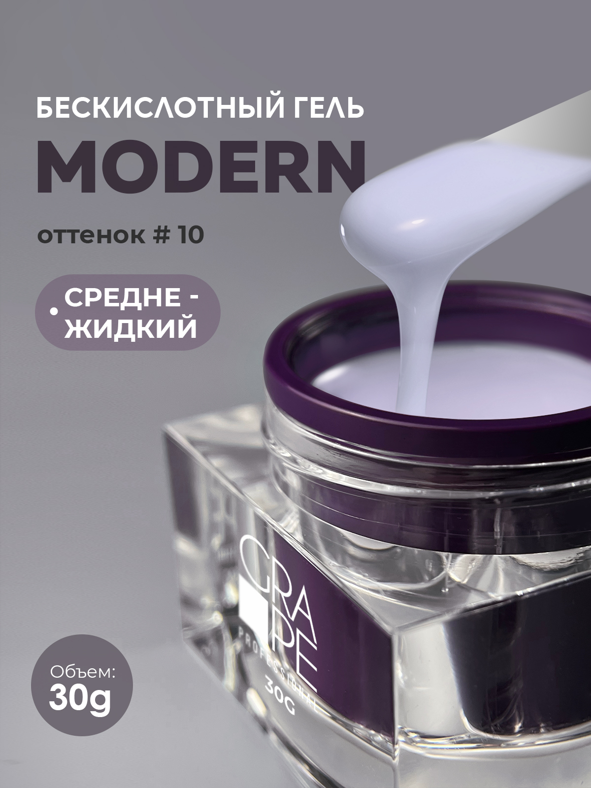 Grape Professional Modern Gel 10 30g.