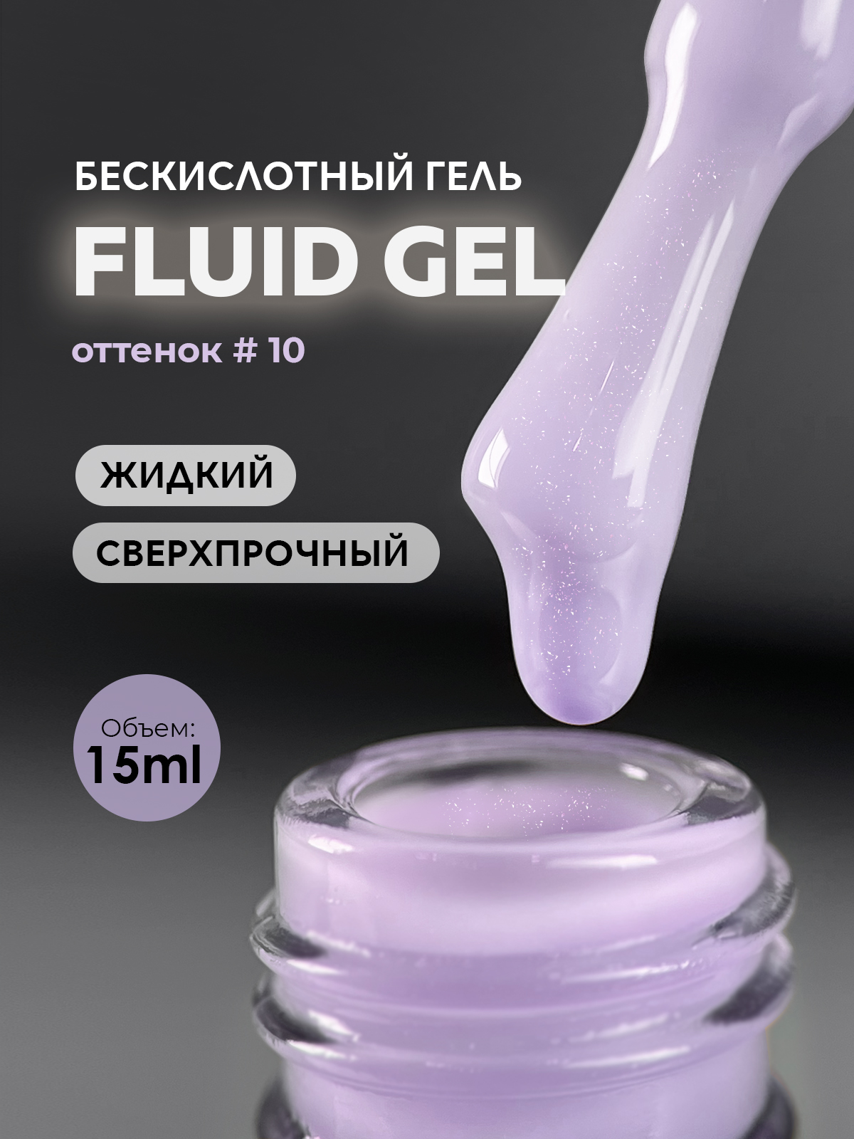 Grape Fluid Gel #10 15ml.