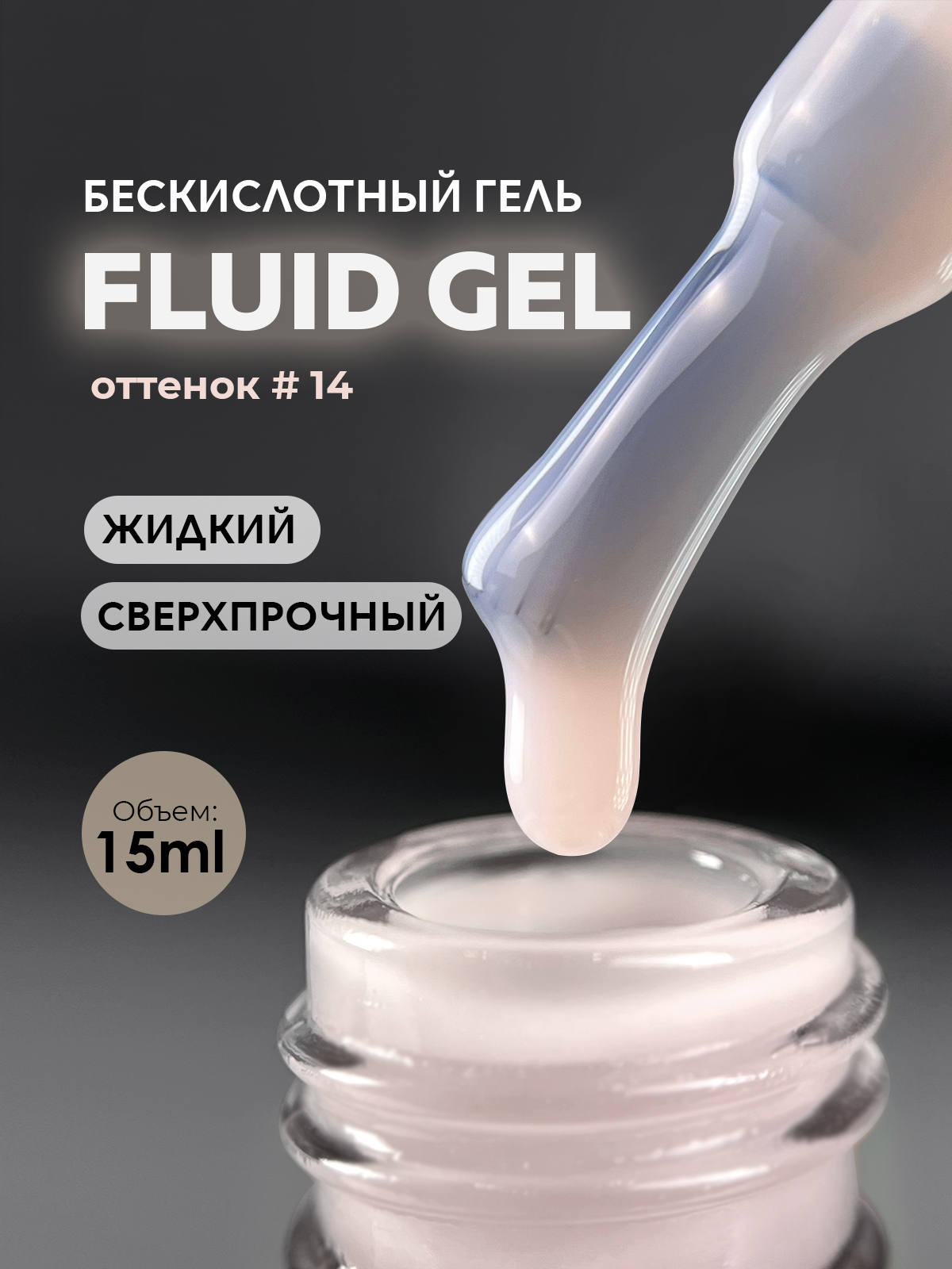 Grape Fluid Gel #14 15ml.