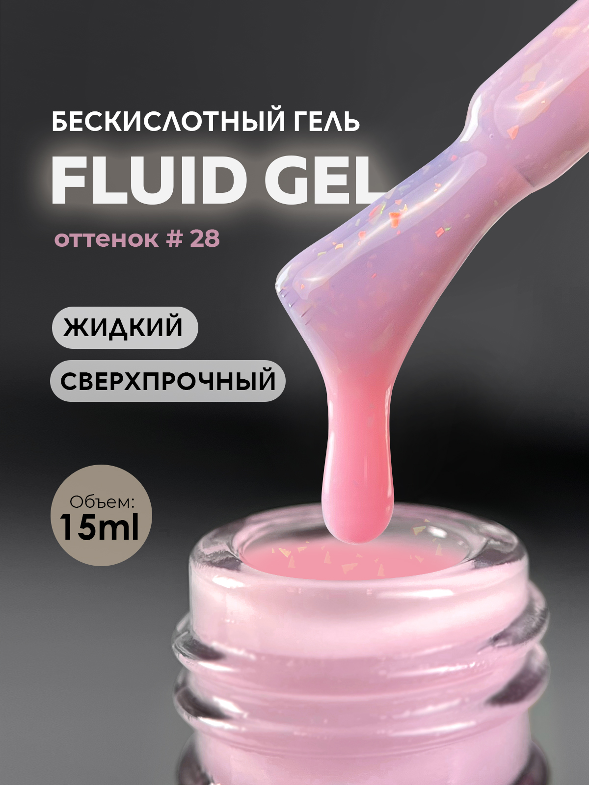 Grape Fluid Gel #28 15ml.