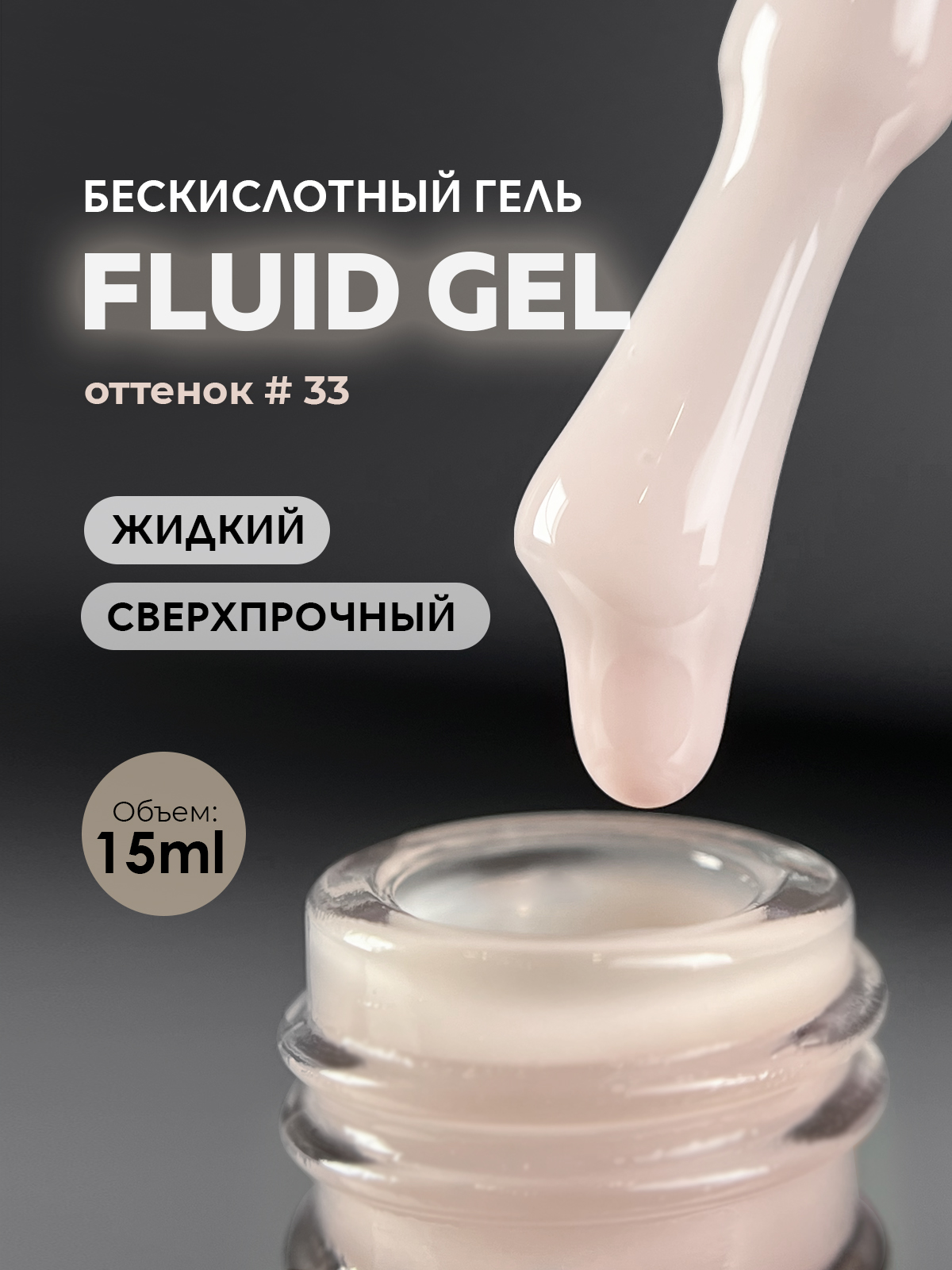 Grape Fluid Gel #33 15ml.