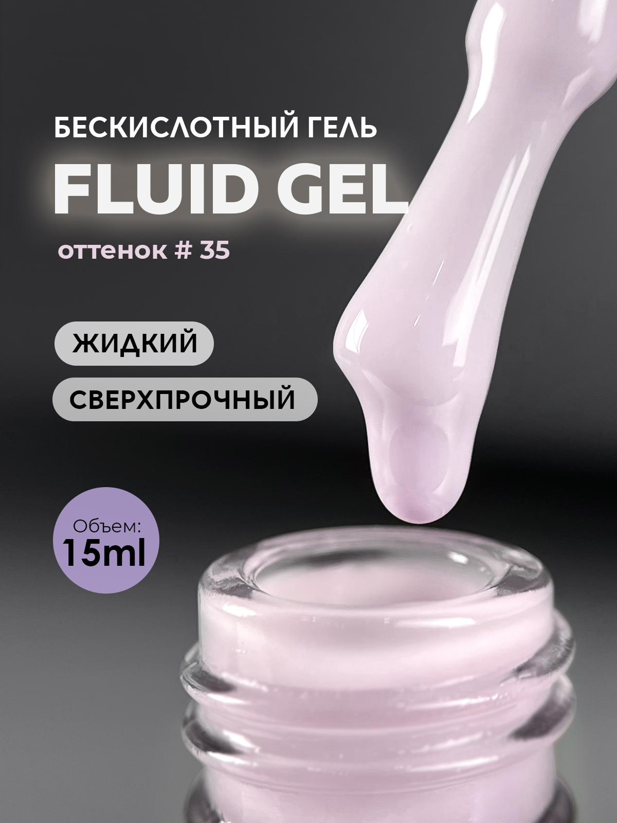 Grape Fluid Gel #35 15ml.