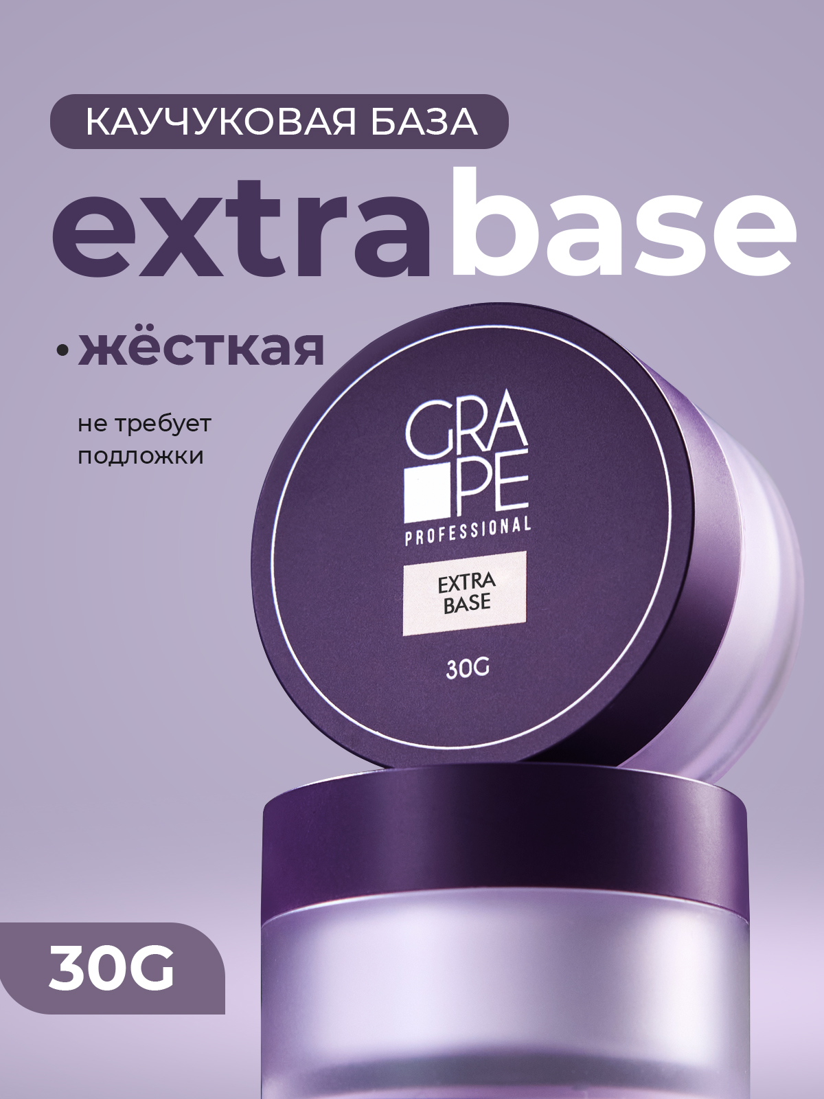 Grape EXTRA BASE (шайба) 30g.