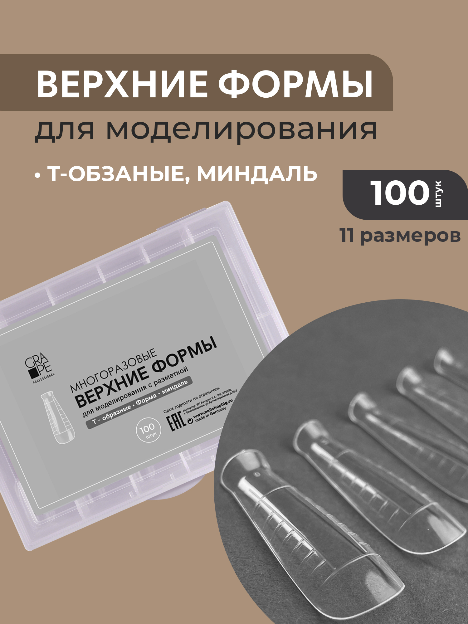 Grape Верхние формы Т-образные Форма-миндаль