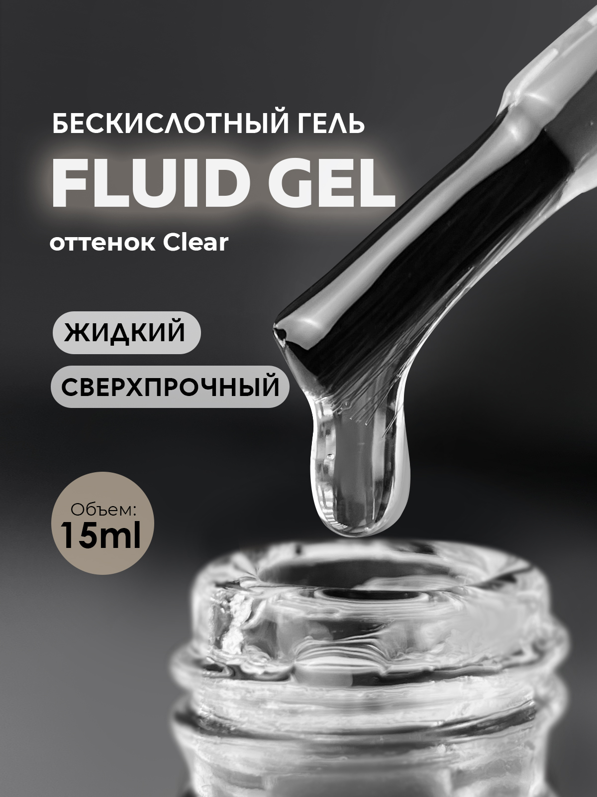 Grape Fluid Gel Clear 15ml.