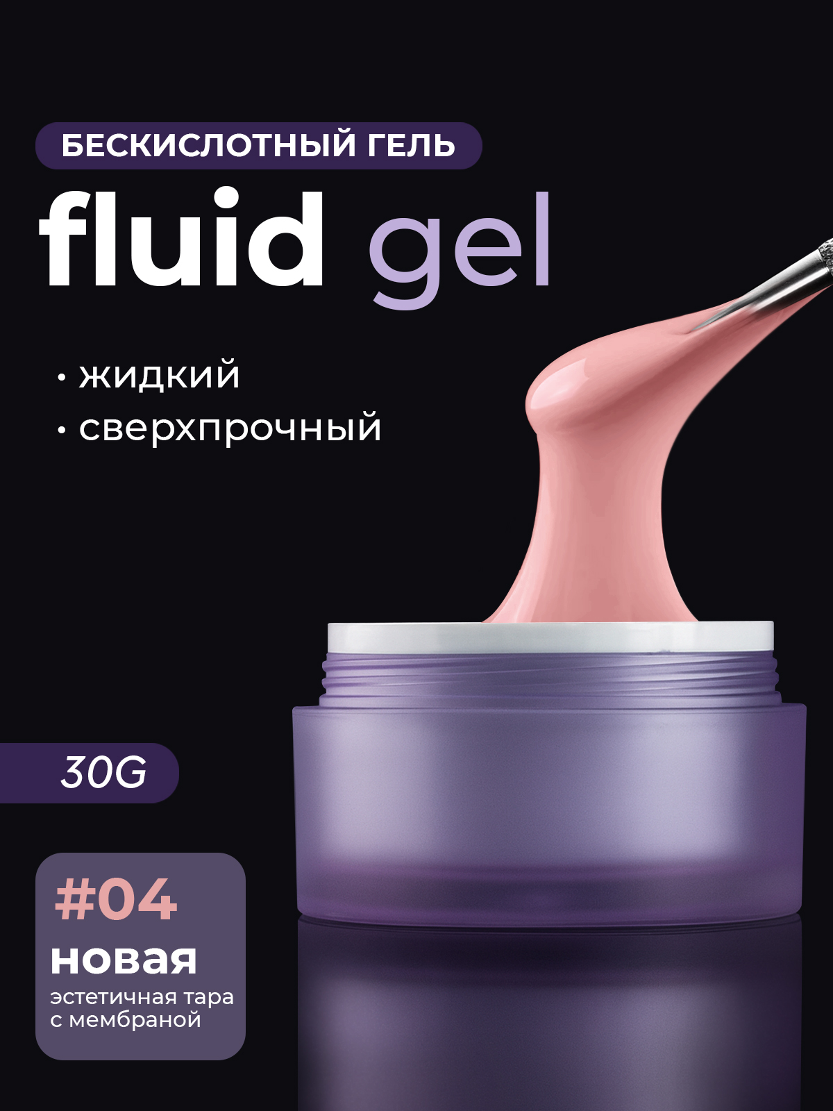 Grape Fluid gel #04 30g.