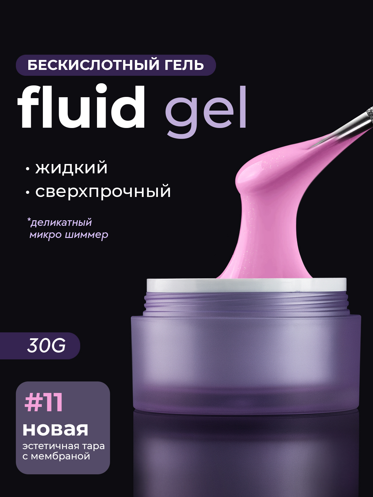 Grape Fluid Gel #11 30g.