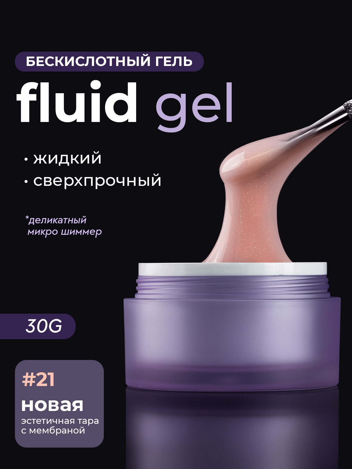 Grape Fluid Gel #21 30g.