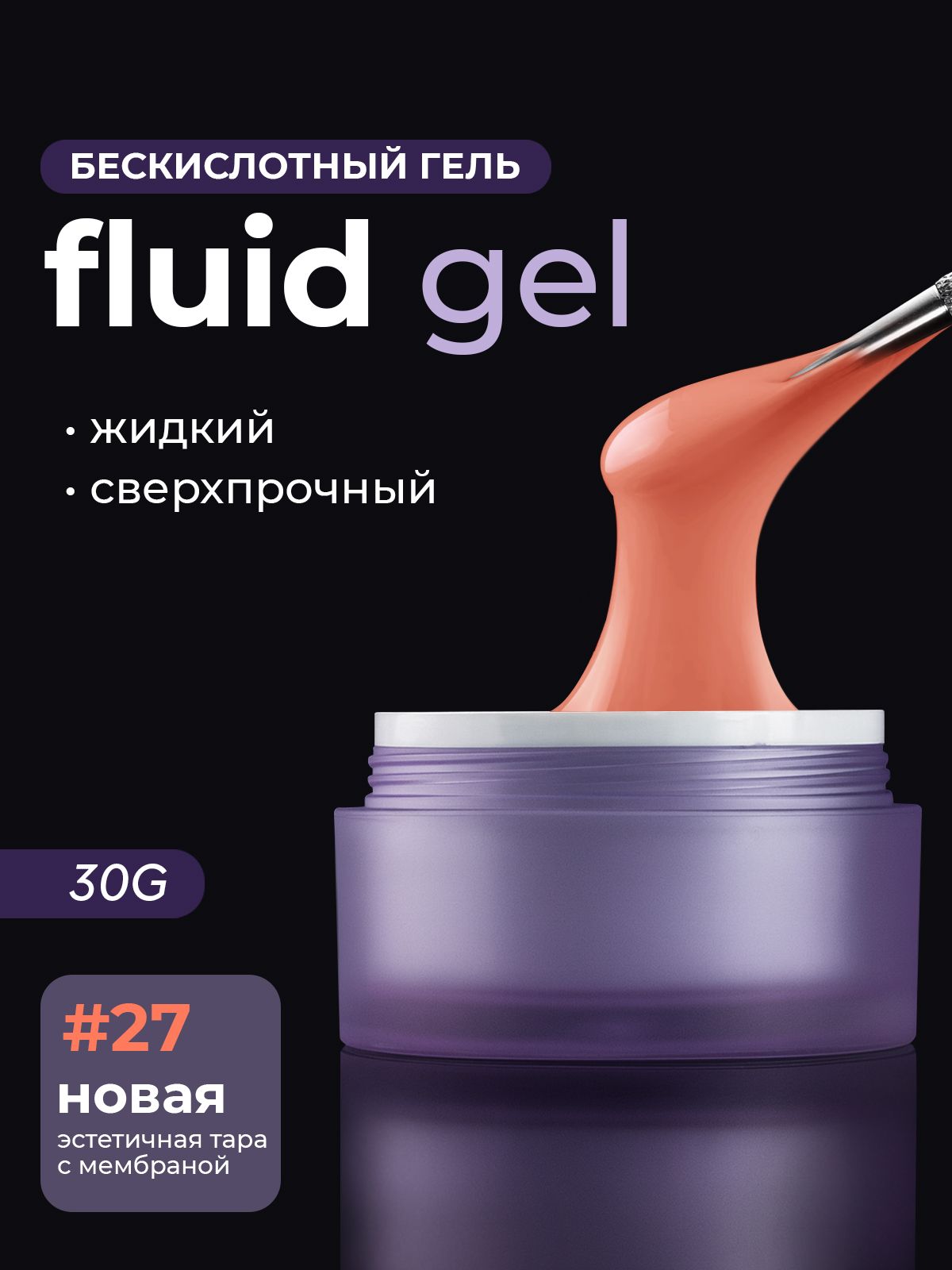 Grape Fluid Gel #27 30g.