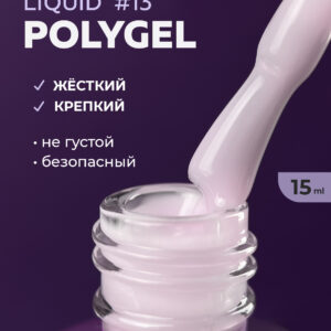Grape Liquid Polygel #13 15 ml.